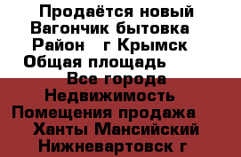 Продаётся новый Вагончик-бытовка › Район ­ г.Крымск › Общая площадь ­ 10 - Все города Недвижимость » Помещения продажа   . Ханты-Мансийский,Нижневартовск г.